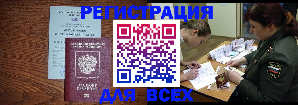 прописка для работы в Заринске